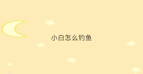 小白怎么钓鱼