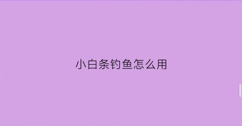 小白条钓鱼怎么用