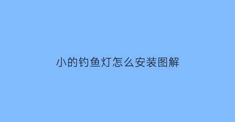 小的钓鱼灯怎么安装图解