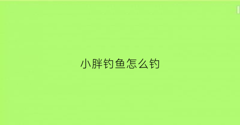 小胖钓鱼怎么钓