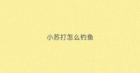 小苏打怎么钓鱼