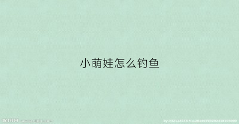 小萌娃怎么钓鱼(小孩钓鱼视频大全)