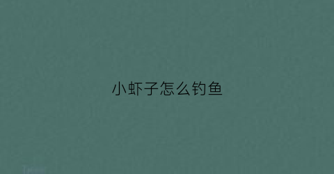 小虾子怎么钓鱼(小虾子钓什么鱼)