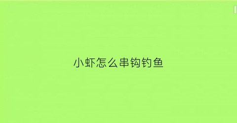 小虾怎么串钩钓鱼(虾饵串钩)