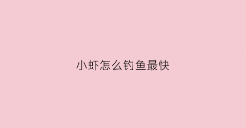 小虾怎么钓鱼最快