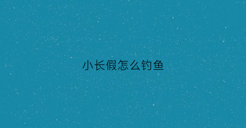 小长假怎么钓鱼