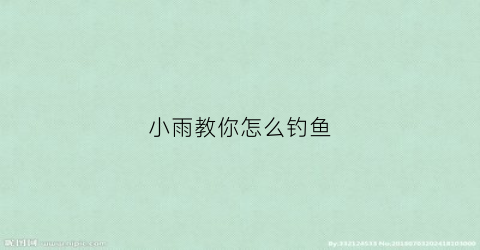 小雨教你怎么钓鱼(小雨教你怎么钓鱼视频)