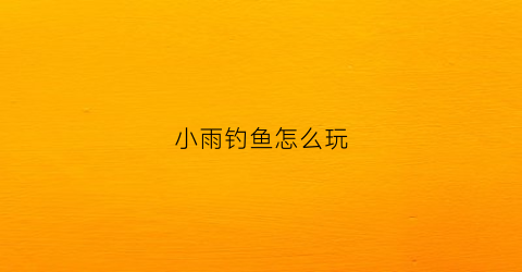 小雨钓鱼怎么玩(小雨钓鱼钓底还是钓浮)