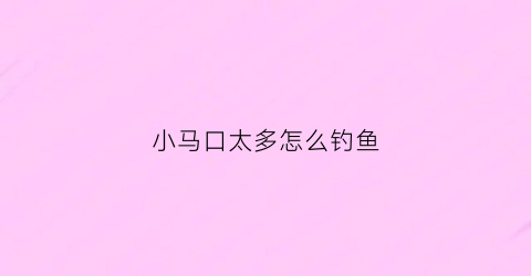 小马口太多怎么钓鱼(钓小马口用用多大亮片)
