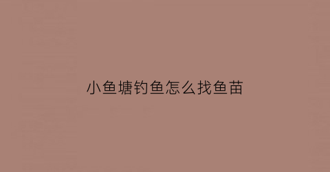 小鱼塘钓鱼怎么找鱼苗