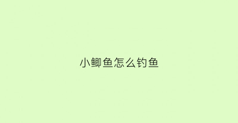 小鲫鱼怎么钓鱼