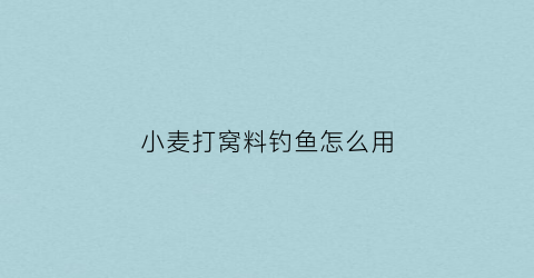 小麦打窝料钓鱼怎么用(用小麦打窝效果好吗)