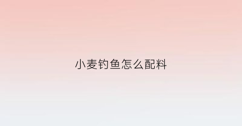 小麦钓鱼怎么配料