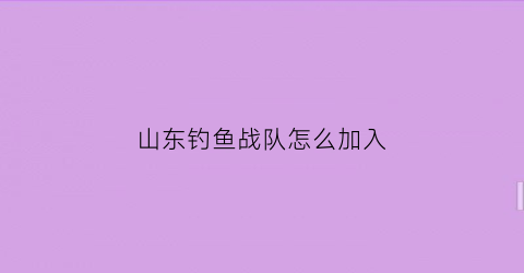 山东钓鱼战队怎么加入