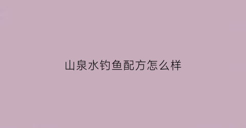 山泉水钓鱼配方怎么样