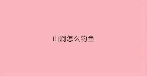 山涧怎么钓鱼
