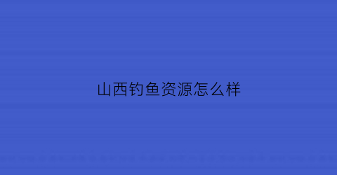 山西钓鱼资源怎么样