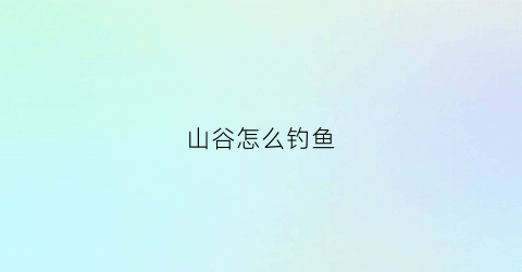 山谷怎么钓鱼