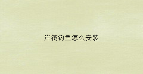 岸筏钓鱼怎么安装(岸筏钓视频野钓实战)