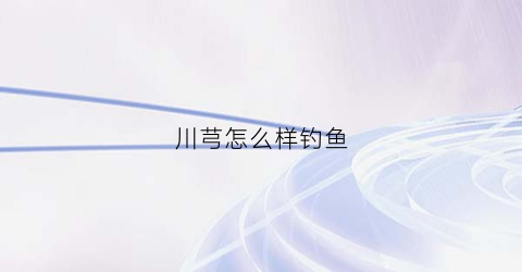 川芎怎么样钓鱼(川芎钓鱼与什么中药泡酒好)