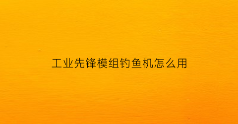工业先锋模组钓鱼机怎么用(工业先锋mod教程)