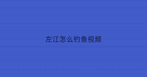 左江怎么钓鱼视频(左江都有什么鱼)