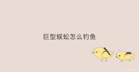 巨型蜈蚣怎么钓鱼(蜈蚣钓鱼视频)