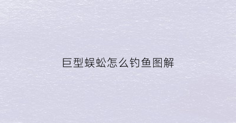 巨型蜈蚣怎么钓鱼图解(巨型蜈蚣有多可怕)