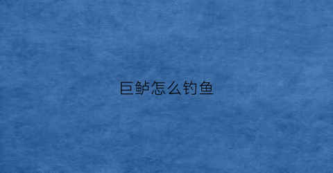 巨鲈怎么钓鱼(超大鲈鱼)