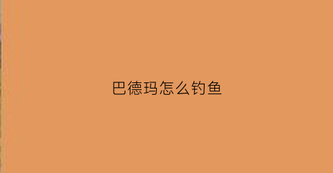 巴德玛怎么钓鱼(巴德magnum)