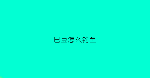 巴豆怎么钓鱼(巴豆怎么钓鱼效果好)