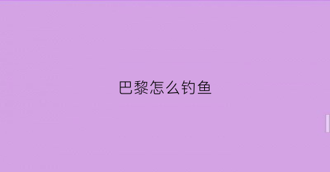 巴黎怎么钓鱼