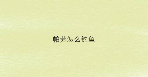 帕劳怎么钓鱼(帕劳怎么玩)