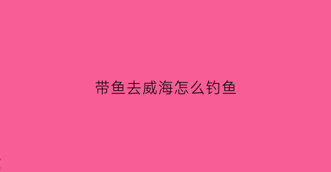 带鱼去威海怎么钓鱼(威海大带鱼)