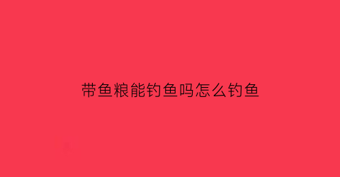 “带鱼粮能钓鱼吗怎么钓鱼(带鱼饲料)