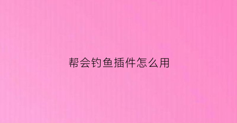 帮会钓鱼插件怎么用(帮会钓鱼怎么放生)