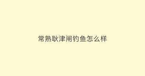 常熟耿津闸钓鱼怎么样(常熟耿泾塘野钓)