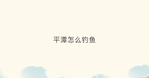平潭怎么钓鱼(平潭海钓钓点哪里鱼多)