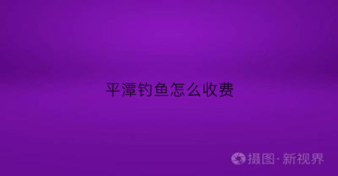 平潭钓鱼怎么收费(平潭水库可以钓鱼吗)