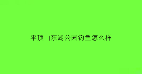 平顶山东湖公园钓鱼怎么样