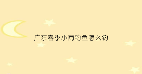 “广东春季小雨钓鱼怎么钓(春季小雨天气钓鱼钓深还是钓浅)