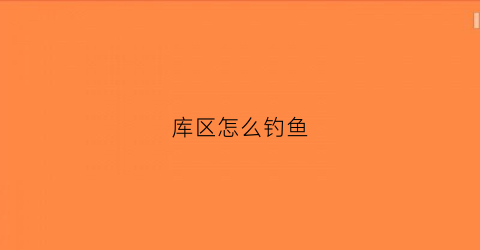 库区怎么钓鱼(水库钓鱼怎么找鱼道)