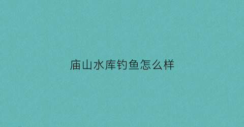 庙山水库钓鱼怎么样