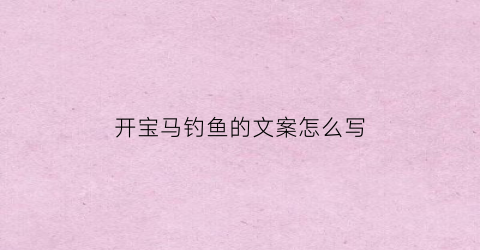 “开宝马钓鱼的文案怎么写(开宝马车撩妹)