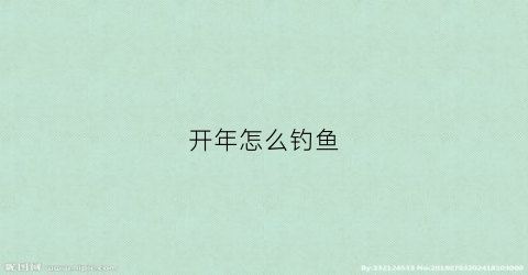 开年怎么钓鱼(开春如何钓鱼)
