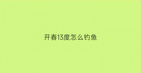 开春13度怎么钓鱼