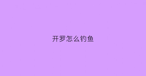 “开罗怎么钓鱼(开罗攻略)