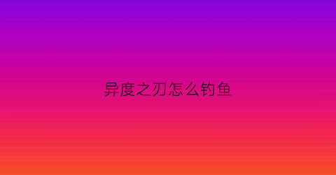 异度之刃怎么钓鱼