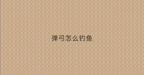 弹弓怎么钓鱼(弹弓这么玩)