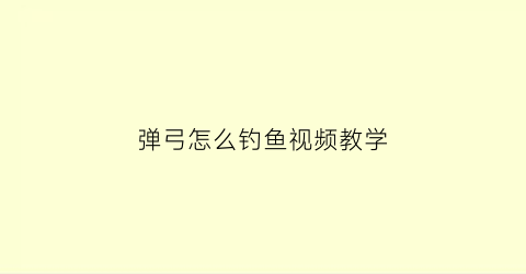 弹弓怎么钓鱼视频教学